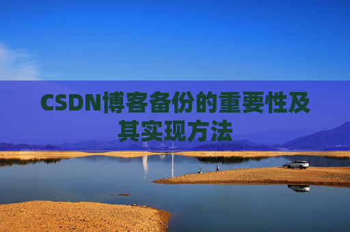 CSDN博客备份的重要性及其实现方法