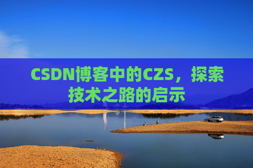 CSDN博客中的CZS，探索技术之路的启示